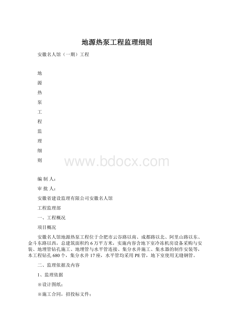 地源热泵工程监理细则.docx_第1页