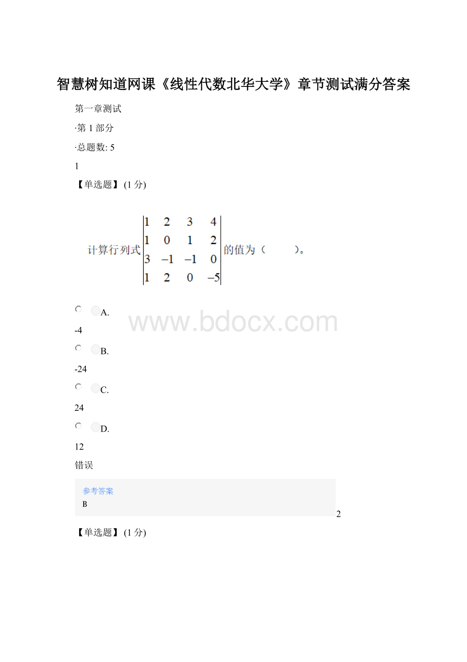 智慧树知道网课《线性代数北华大学》章节测试满分答案文档格式.docx