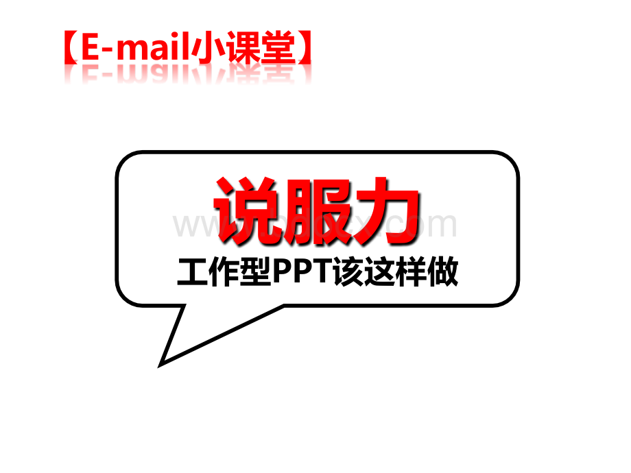 E-mail小课堂工作型PPT该这样做理念篇.ppt_第1页