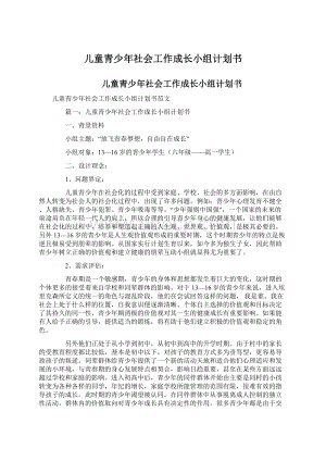 儿童青少年社会工作成长小组计划书.docx