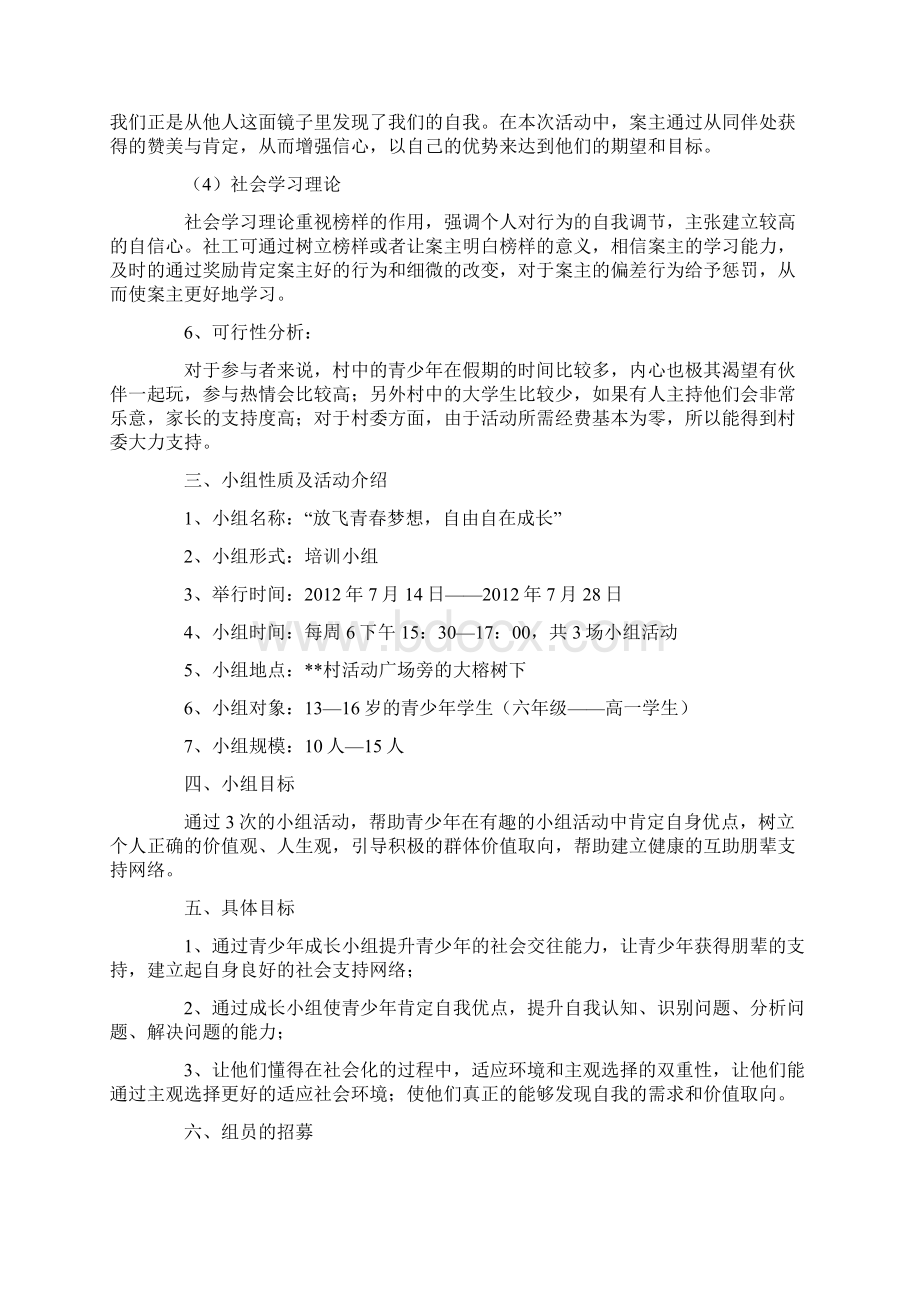 儿童青少年社会工作成长小组计划书.docx_第3页