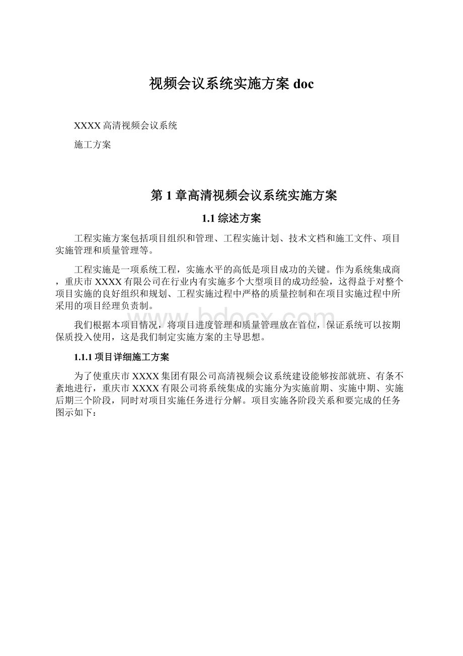 视频会议系统实施方案doc文档格式.docx_第1页