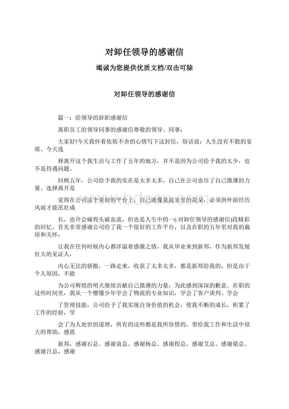 对卸任领导的感谢信Word格式文档下载.docx