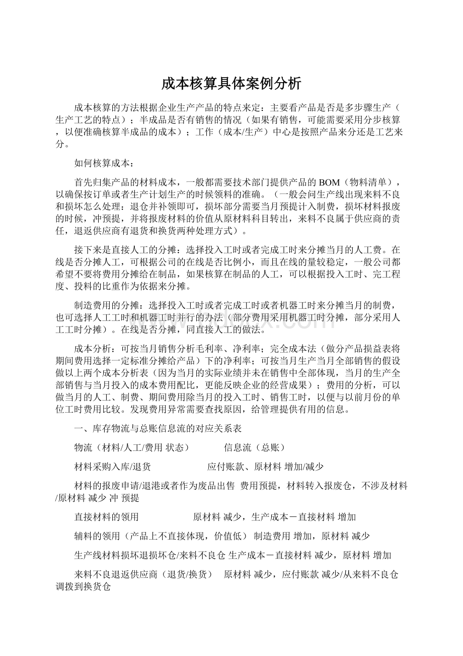 成本核算具体案例分析文档格式.docx