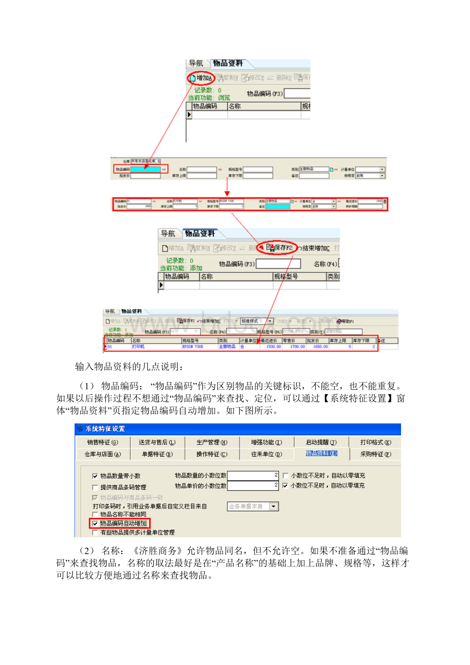 济胜知识体系0502 初始化物品资料的建立和导入Word文档下载推荐.docx_第2页