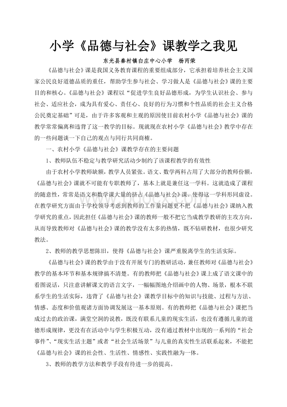 品德与社会参赛论文Word格式.doc_第1页