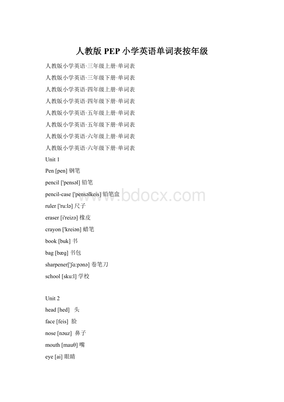 人教版PEP小学英语单词表按年级Word下载.docx
