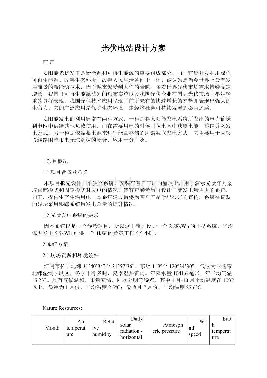 光伏电站设计方案文档格式.docx