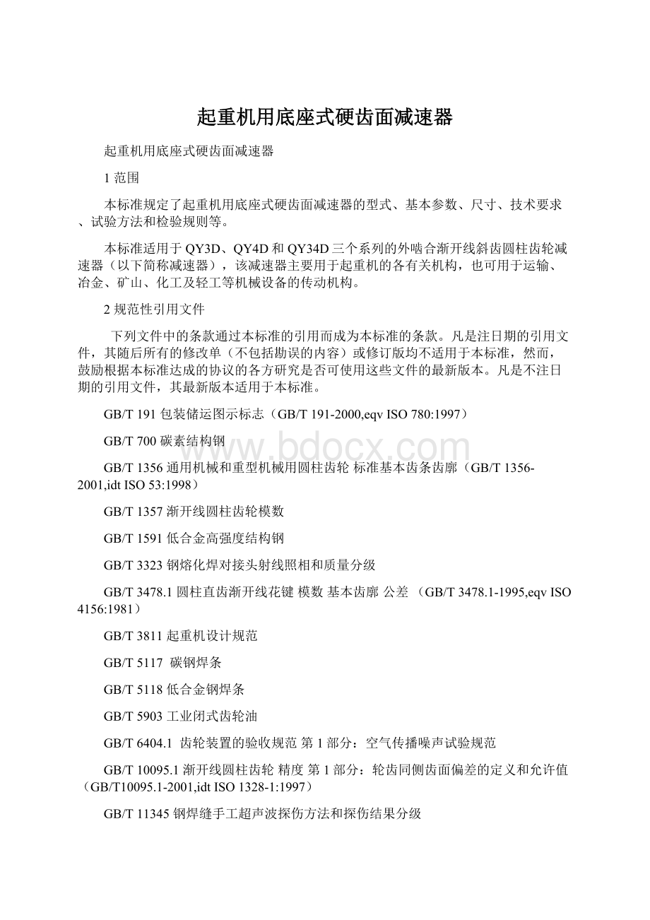 起重机用底座式硬齿面减速器.docx_第1页