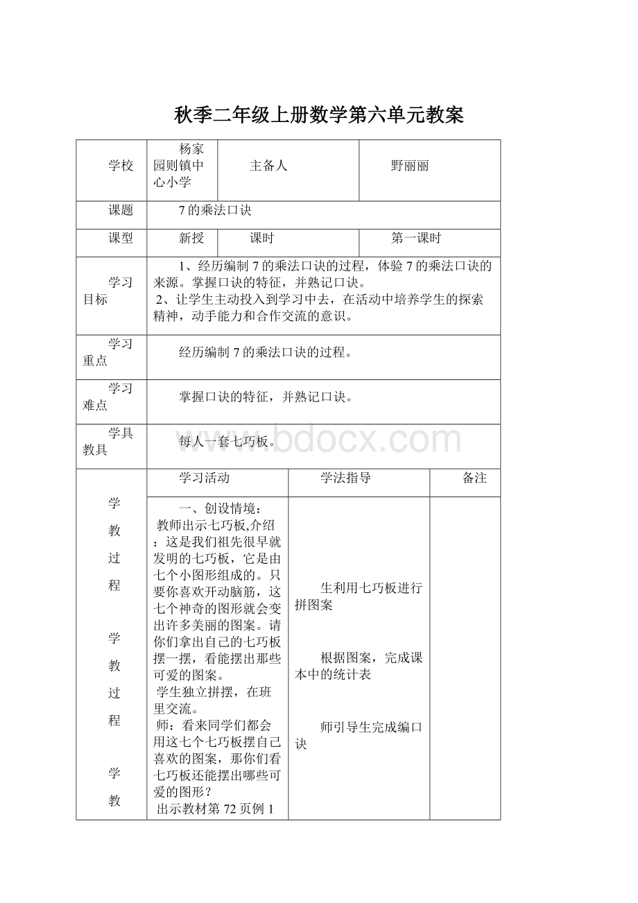 秋季二年级上册数学第六单元教案Word文档格式.docx_第1页