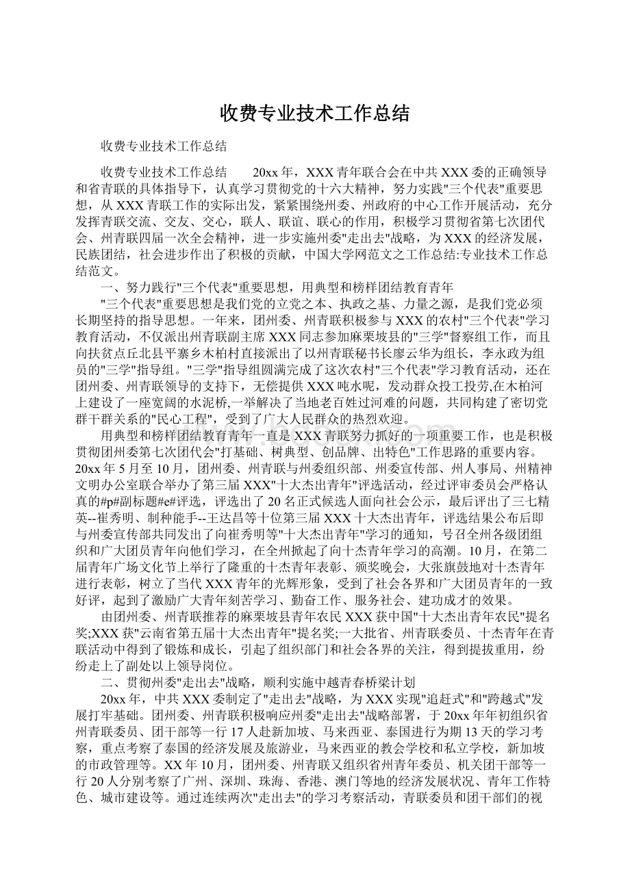 收费专业技术工作总结Word格式文档下载.docx