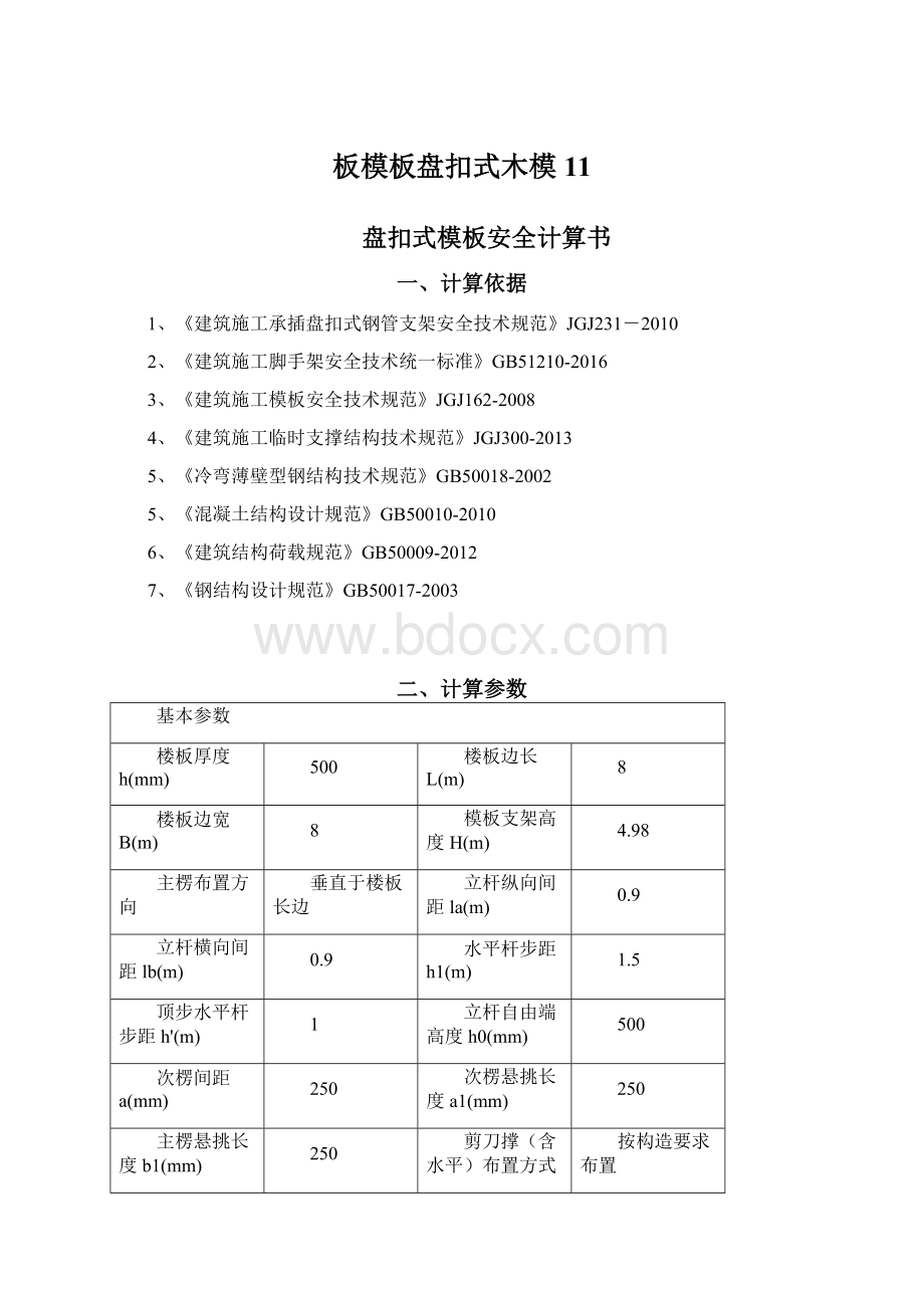 板模板盘扣式木模11Word下载.docx_第1页