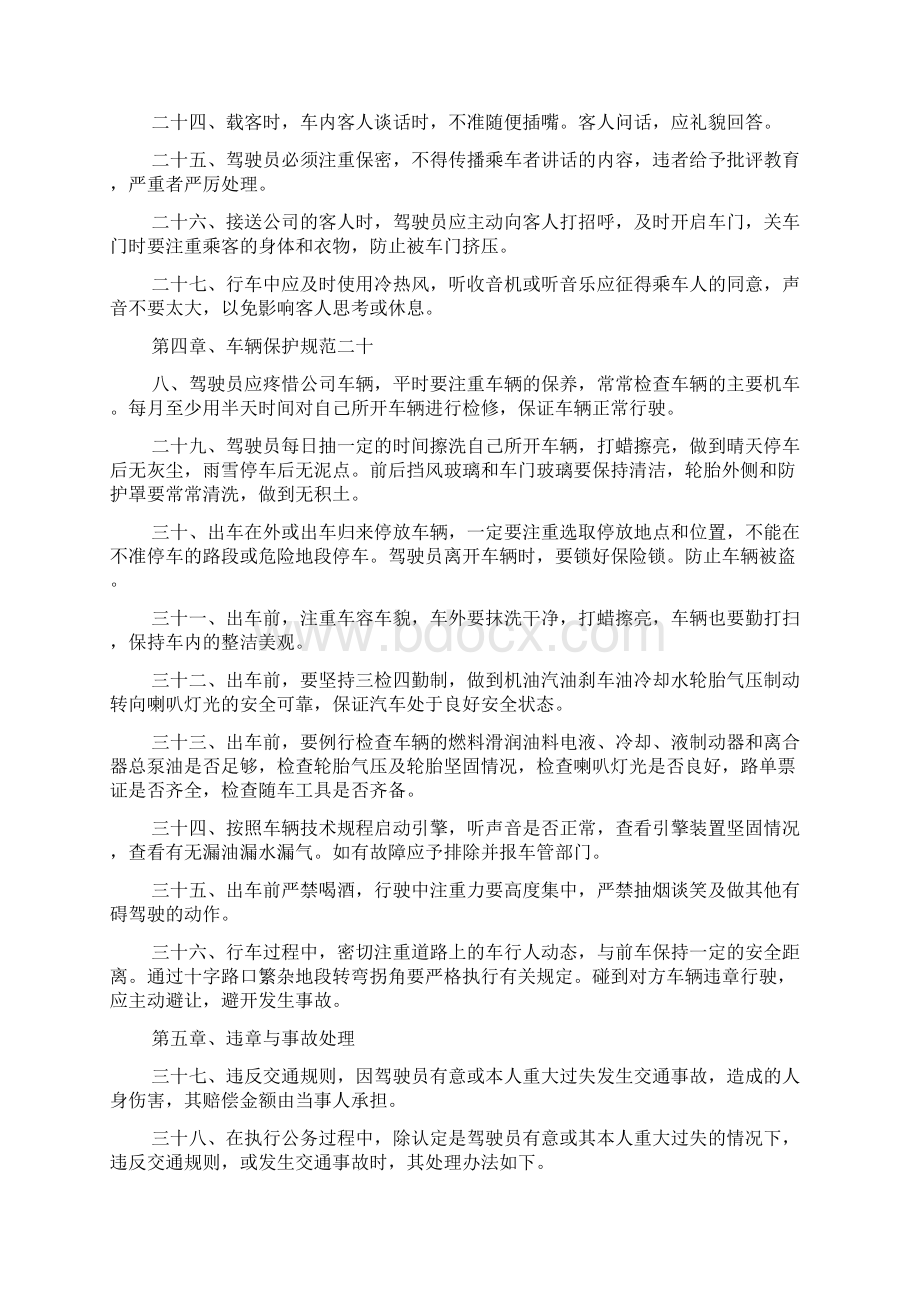 驾驶员管理规章制度通用版docWord格式文档下载.docx_第3页