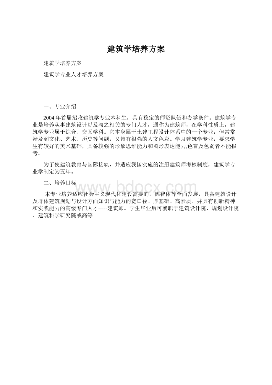 建筑学培养方案Word文档下载推荐.docx