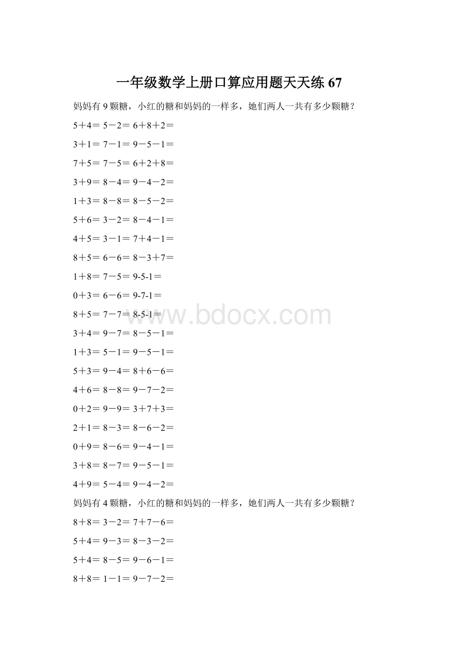 一年级数学上册口算应用题天天练67.docx