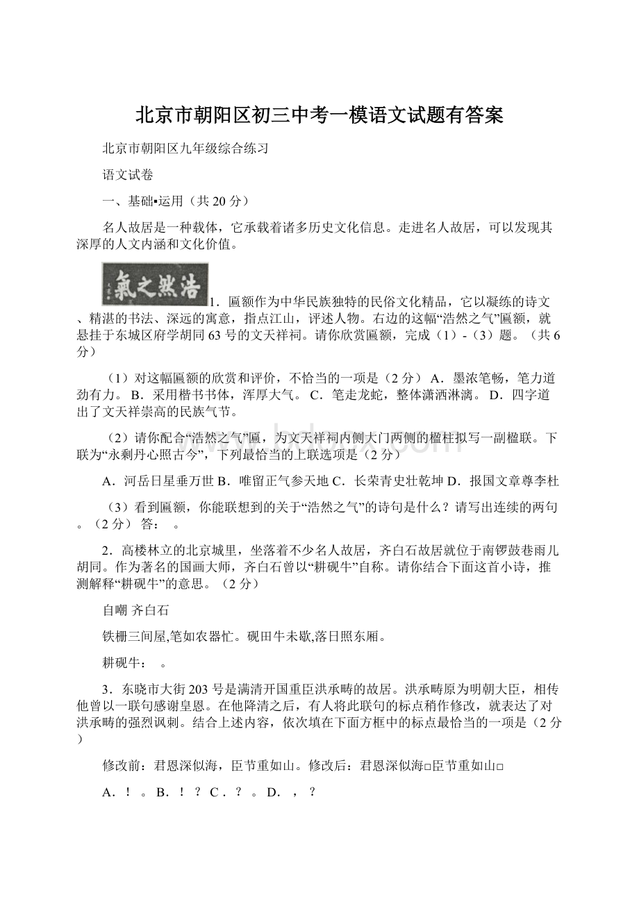 北京市朝阳区初三中考一模语文试题有答案Word下载.docx