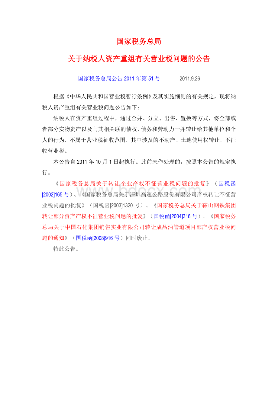 关于纳税人资产重组有关营业税问题.doc_第1页