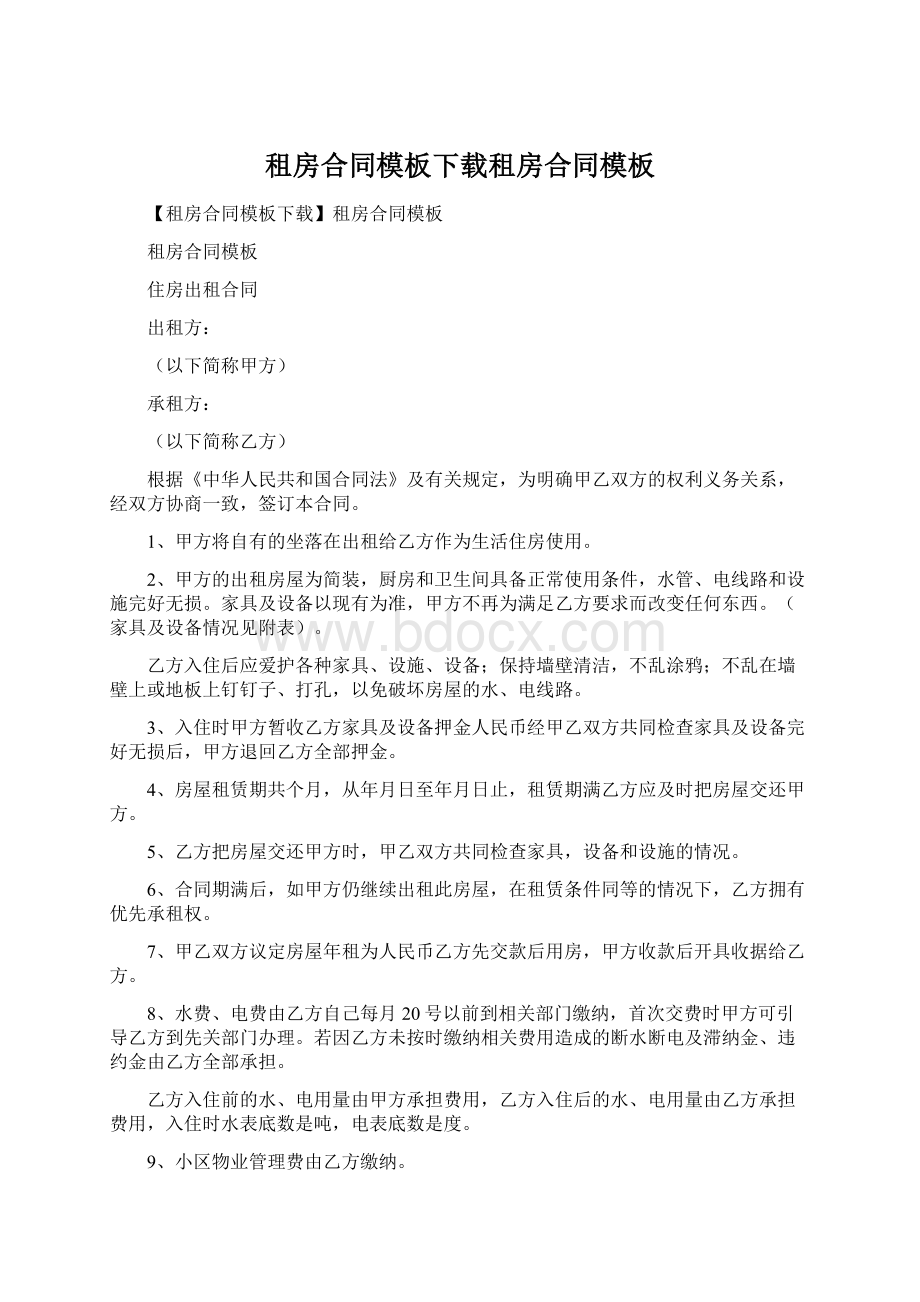 租房合同模板下载租房合同模板Word文档下载推荐.docx_第1页