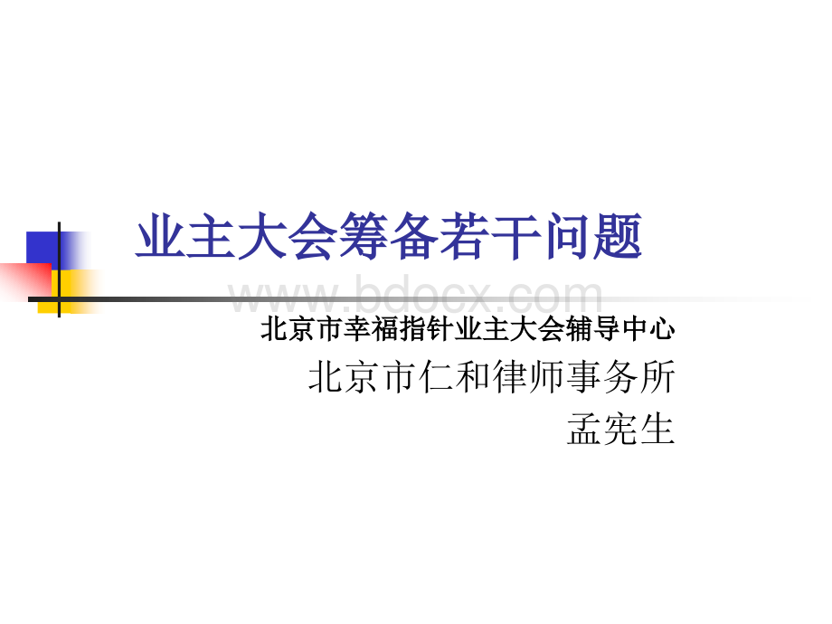 业主大会筹备若干问题.ppt