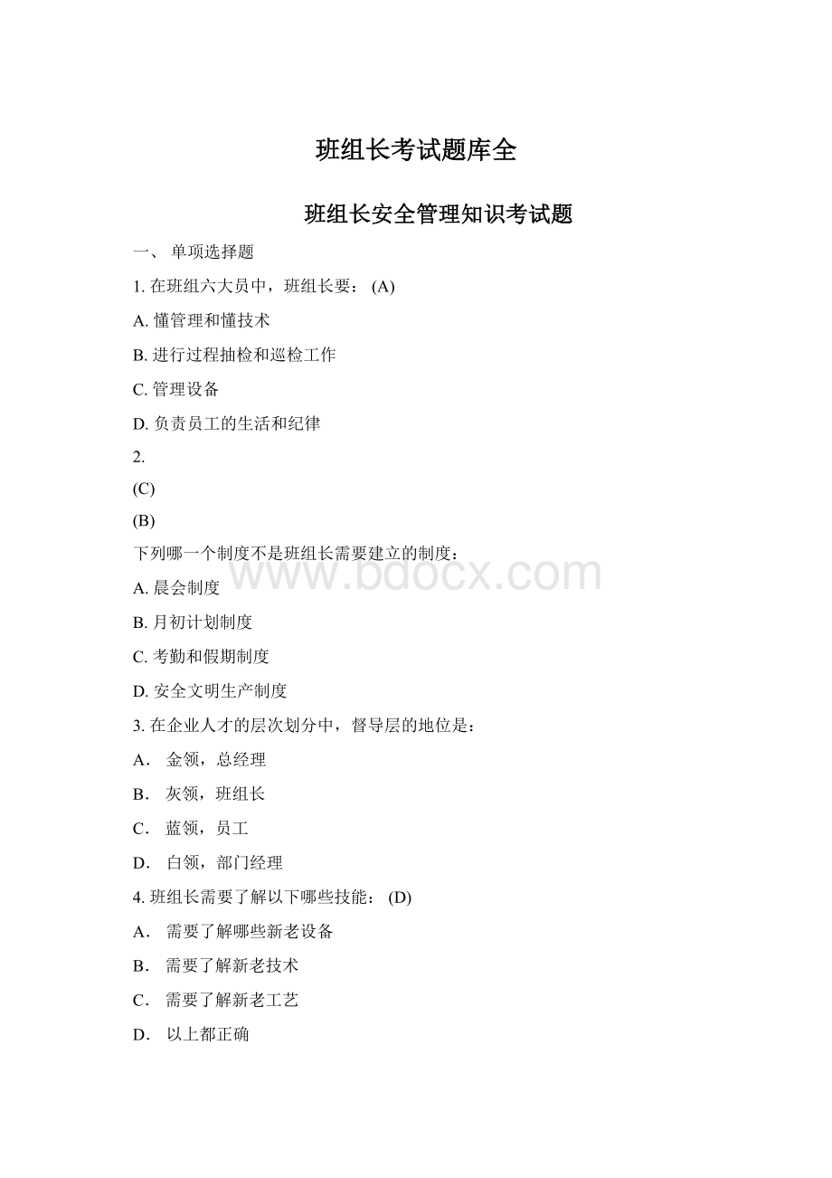 班组长考试题库全.docx_第1页