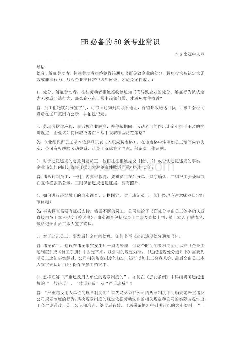 HR必备的50条专业常识Word格式.docx_第1页