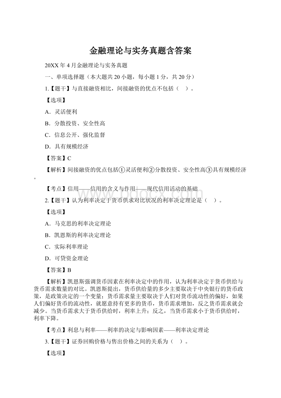 金融理论与实务真题含答案.docx_第1页