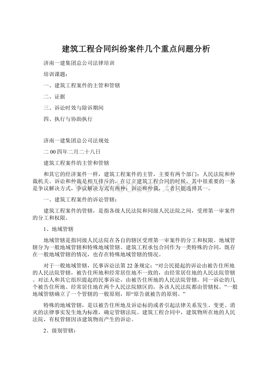 建筑工程合同纠纷案件几个重点问题分析.docx