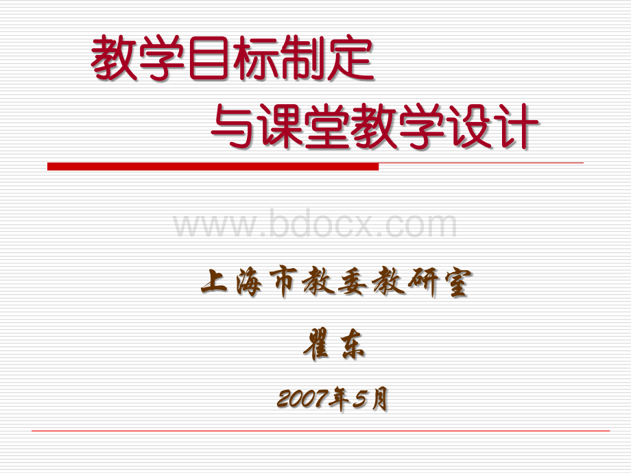 教学目标制定与教学设计+07-5-15PPT文档格式.ppt