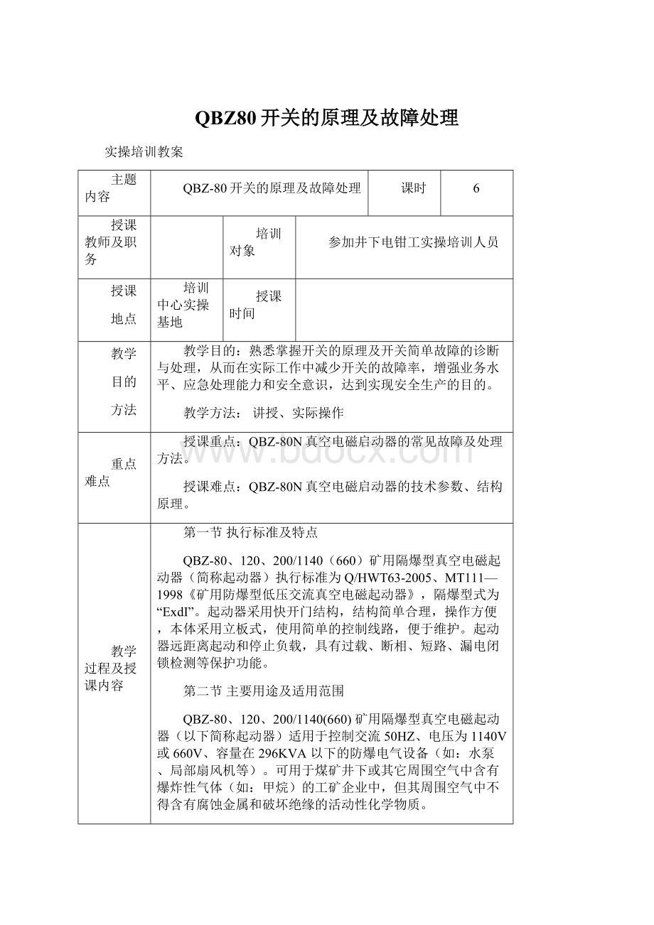 QBZ80开关的原理及故障处理.docx_第1页