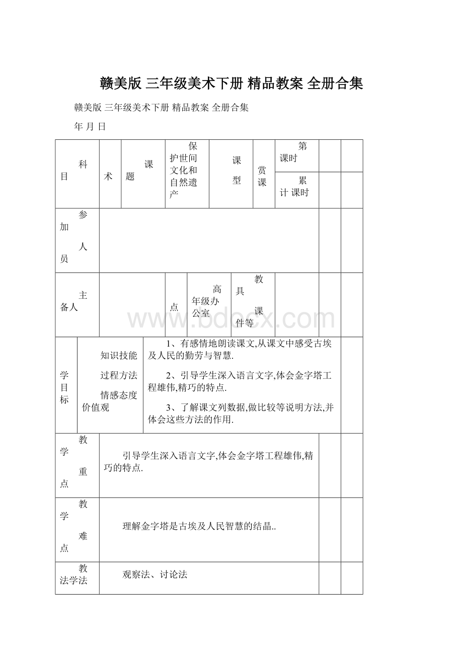 赣美版 三年级美术下册 精品教案 全册合集Word下载.docx