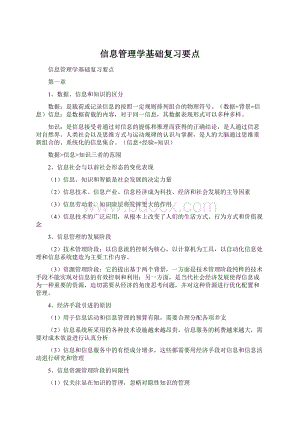 信息管理学基础复习要点.docx