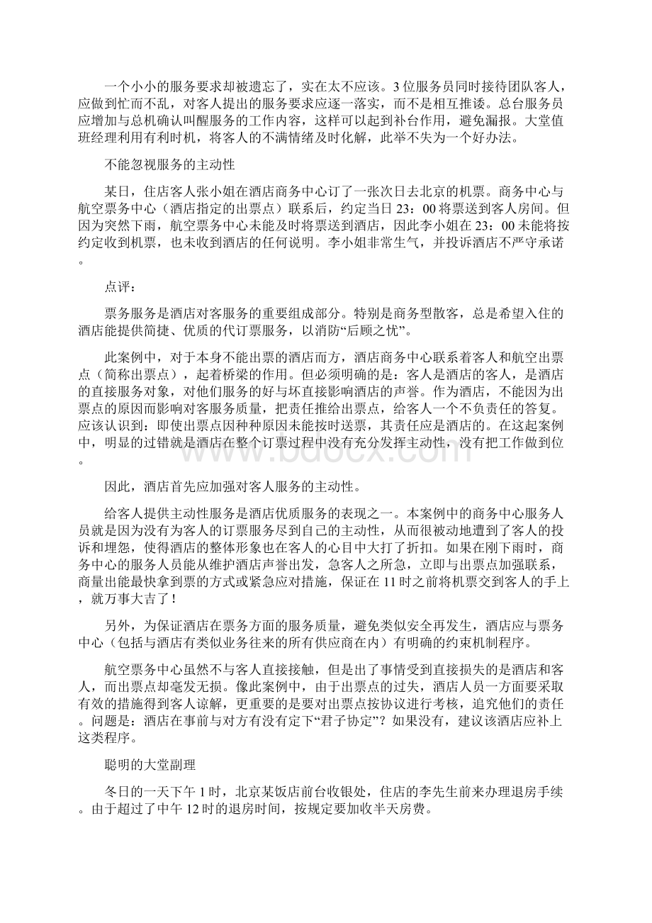 酒店管理案例大堂部案例分析DOC96页.docx_第2页