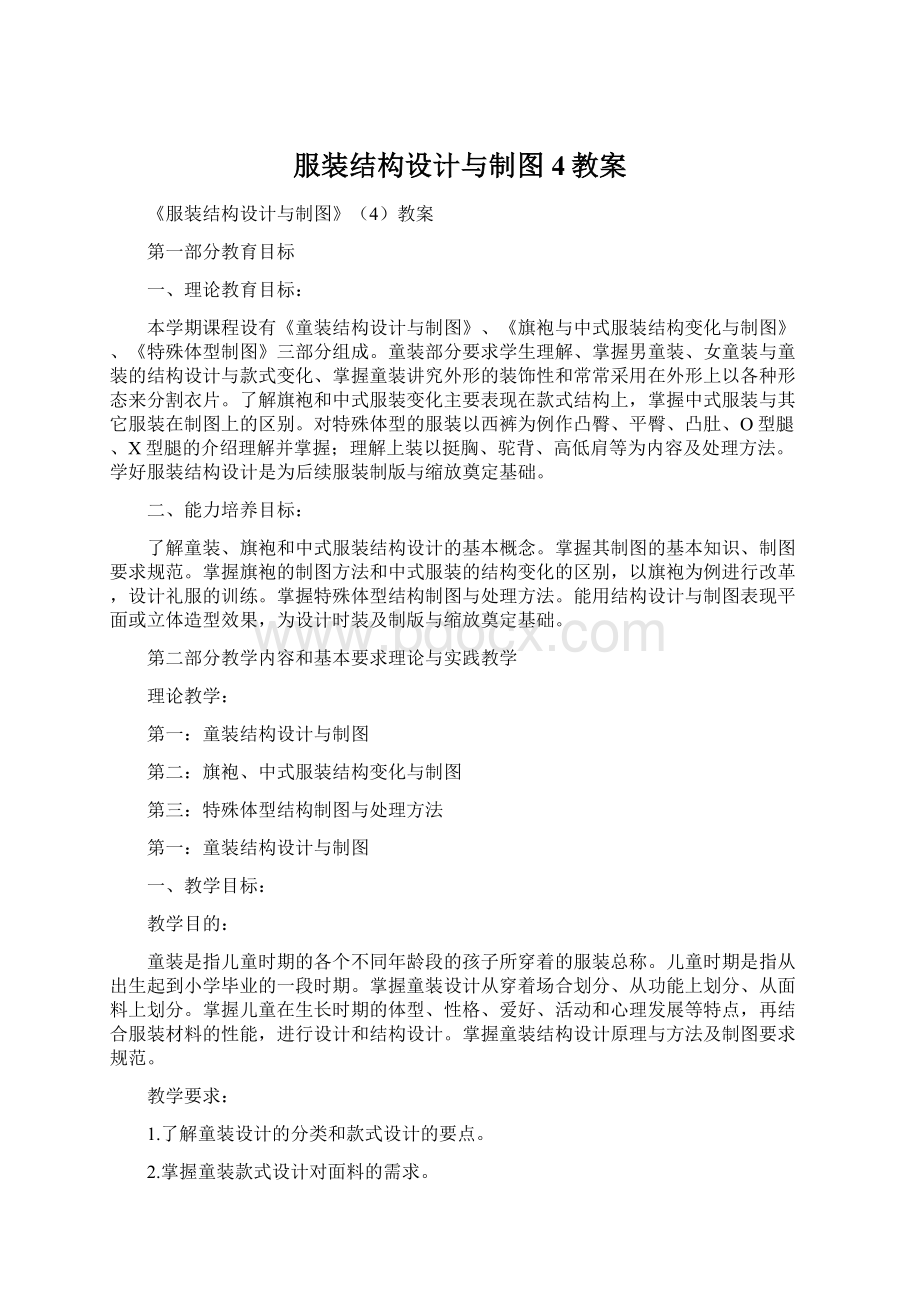 服装结构设计与制图4教案Word文档格式.docx_第1页