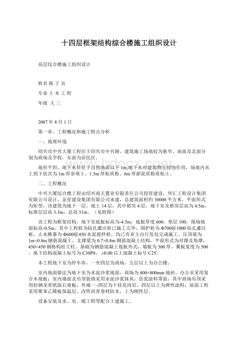 十四层框架结构综合楼施工组织设计Word文档下载推荐.docx_第1页