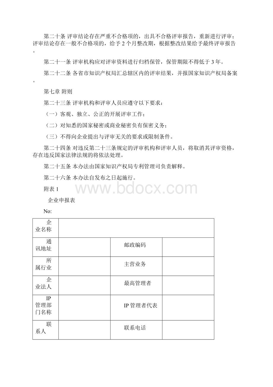 《企业知识产权管理规范》评审办法Word格式.docx_第3页