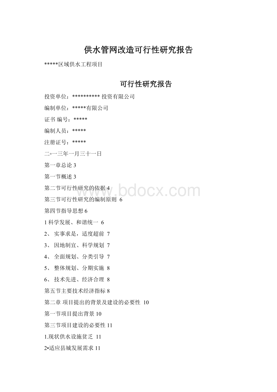 供水管网改造可行性研究报告.docx_第1页