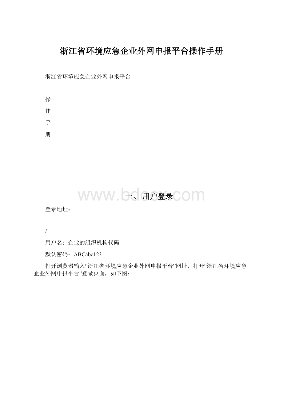 浙江省环境应急企业外网申报平台操作手册Word文档下载推荐.docx