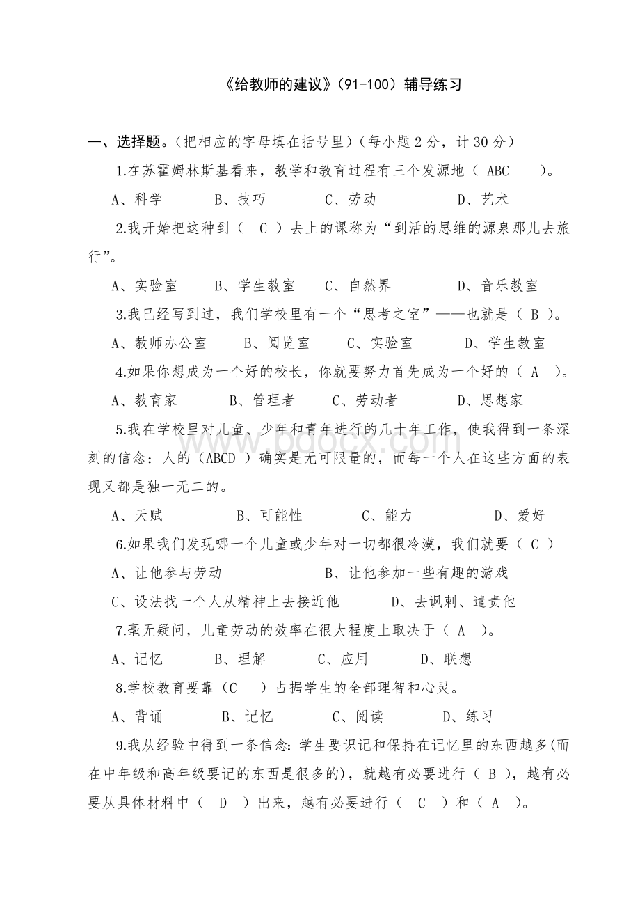 《给教师的建议》(91-100)辅导练习Word文件下载.doc