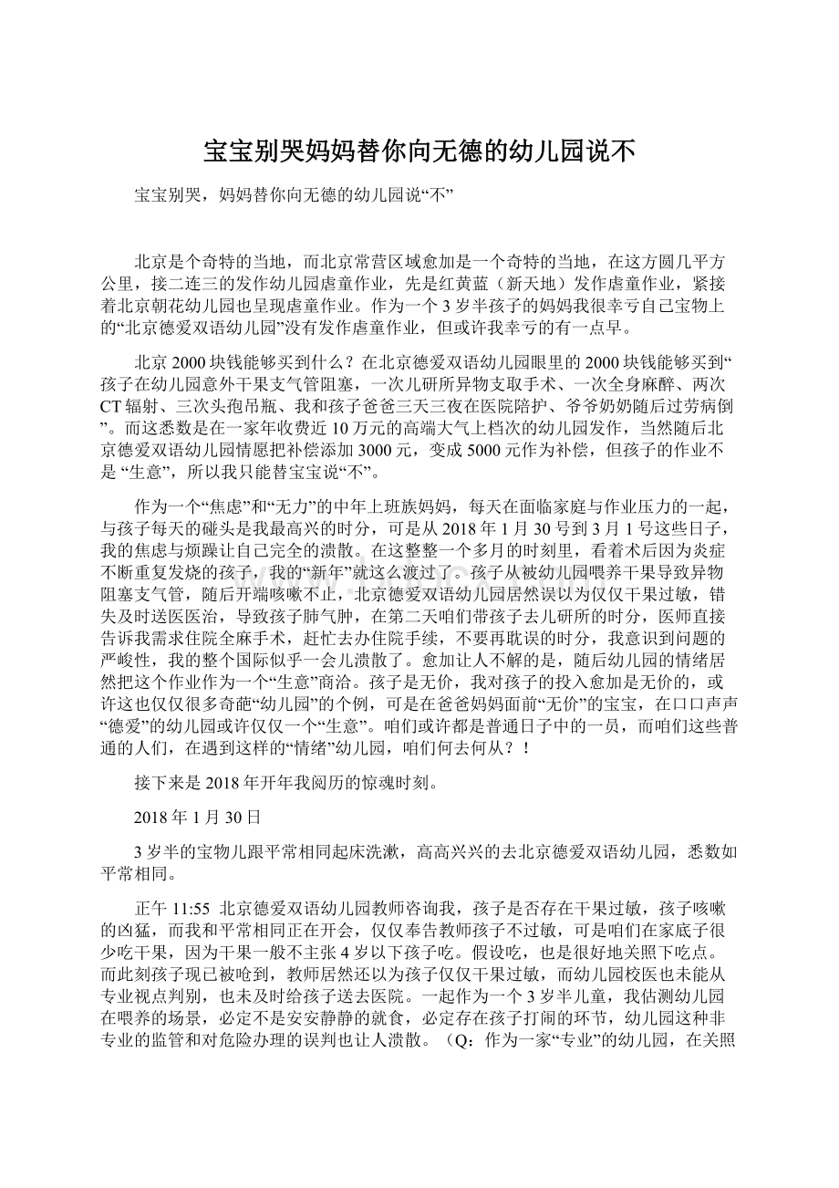 宝宝别哭妈妈替你向无德的幼儿园说不.docx