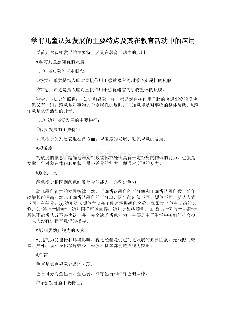 学前儿童认知发展的主要特点及其在教育活动中的应用Word下载.docx_第1页