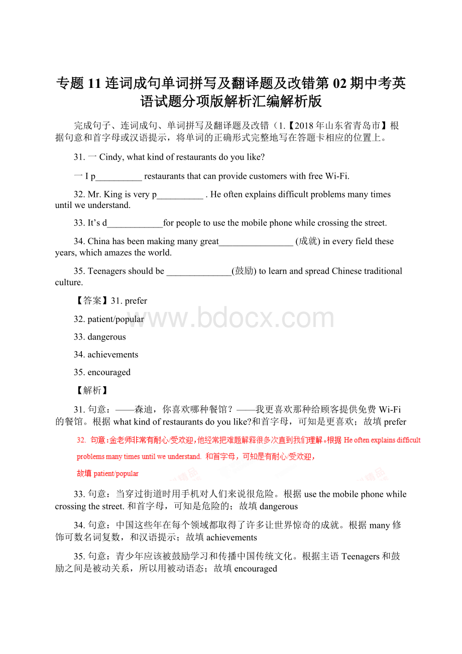 专题11 连词成句单词拼写及翻译题及改错第02期中考英语试题分项版解析汇编解析版.docx_第1页