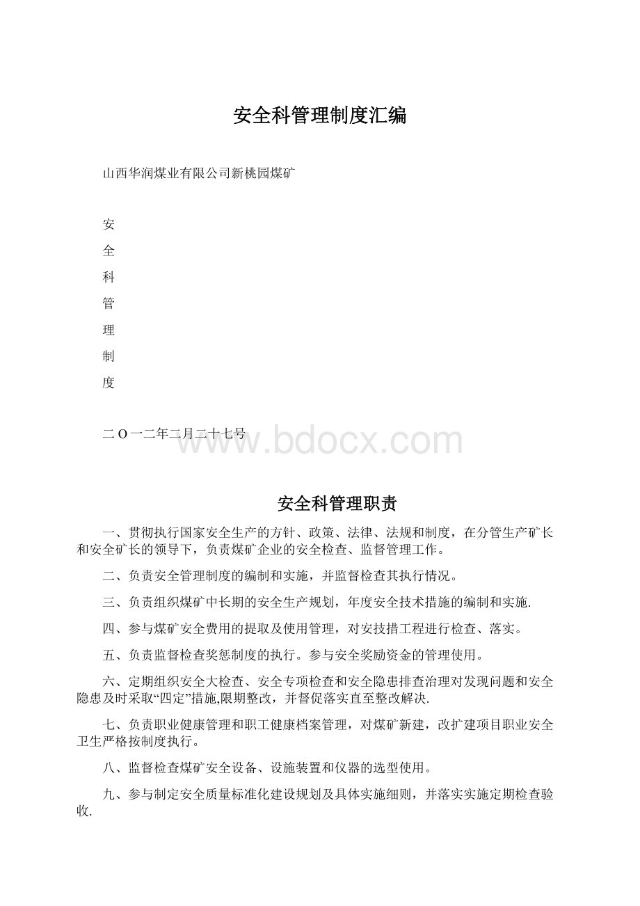 安全科管理制度汇编Word文档格式.docx