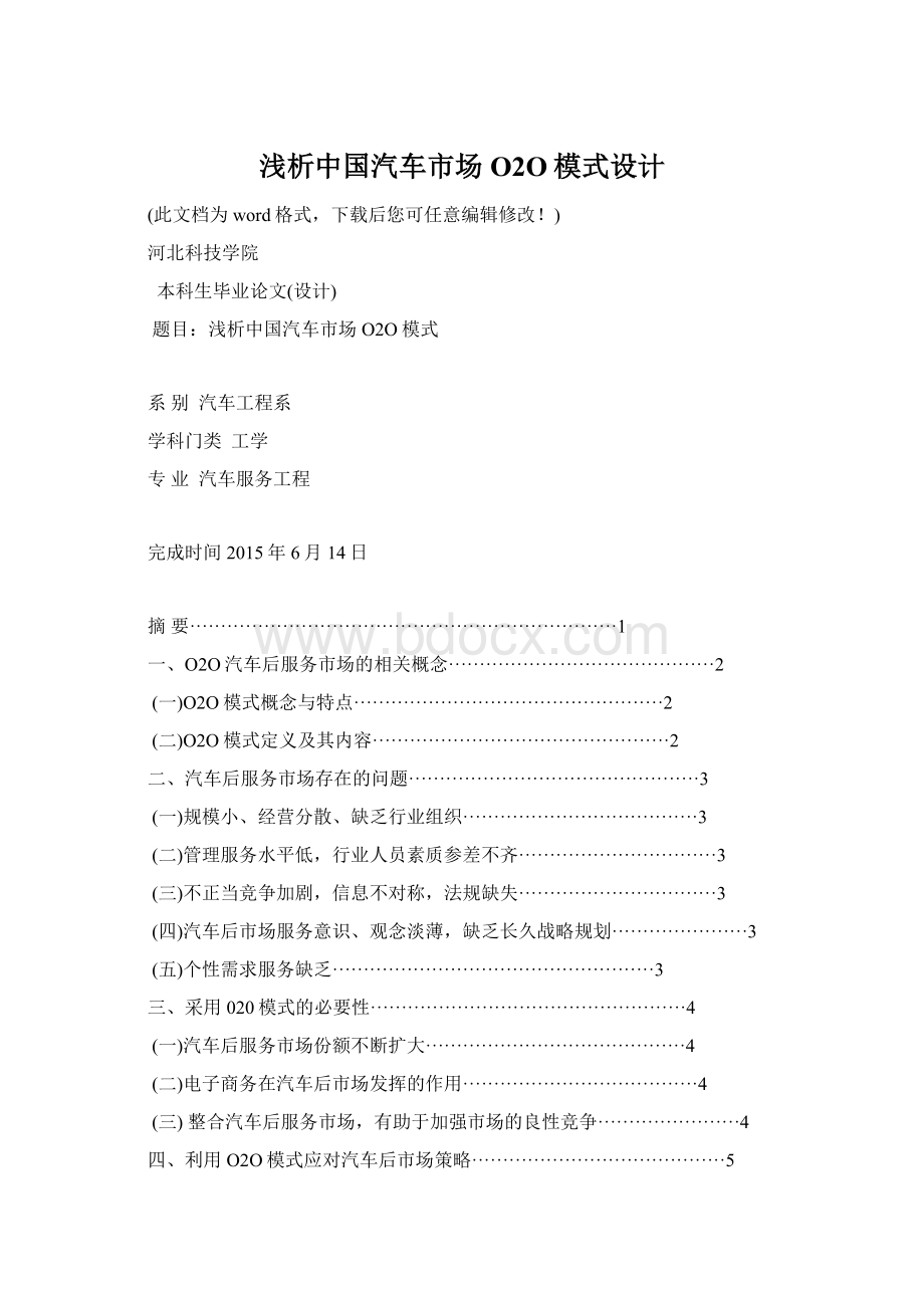 浅析中国汽车市场O2O模式设计Word文件下载.docx
