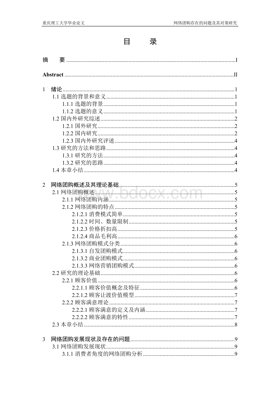 网络团购存在的问题及其对策研究Word文件下载.doc_第2页