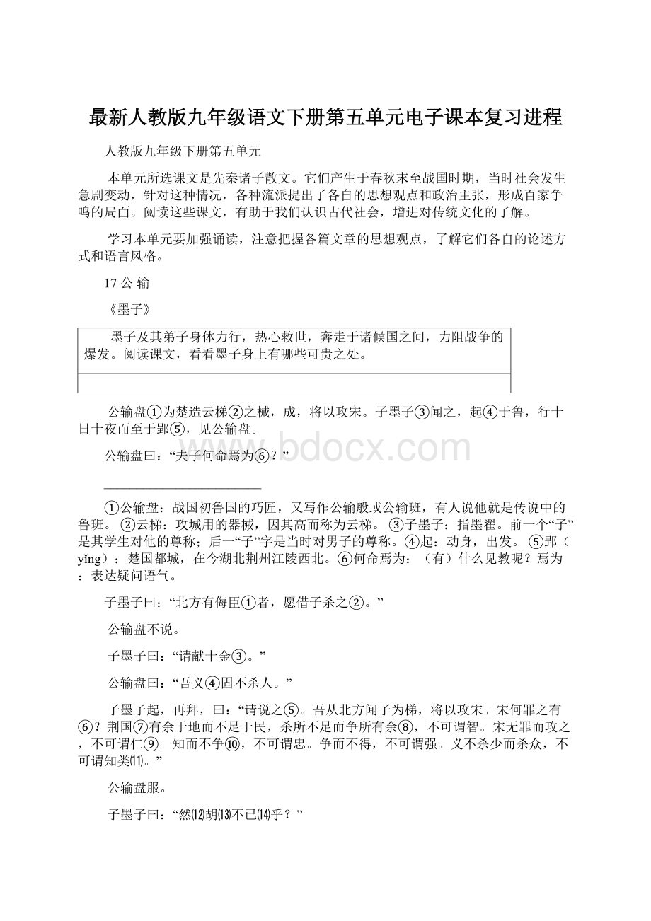 最新人教版九年级语文下册第五单元电子课本复习进程Word文档下载推荐.docx_第1页