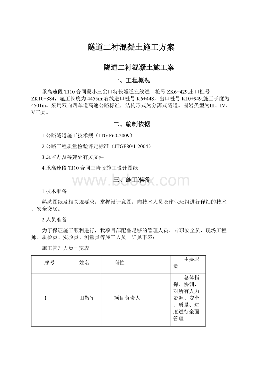 隧道二衬混凝土施工方案文档格式.docx_第1页