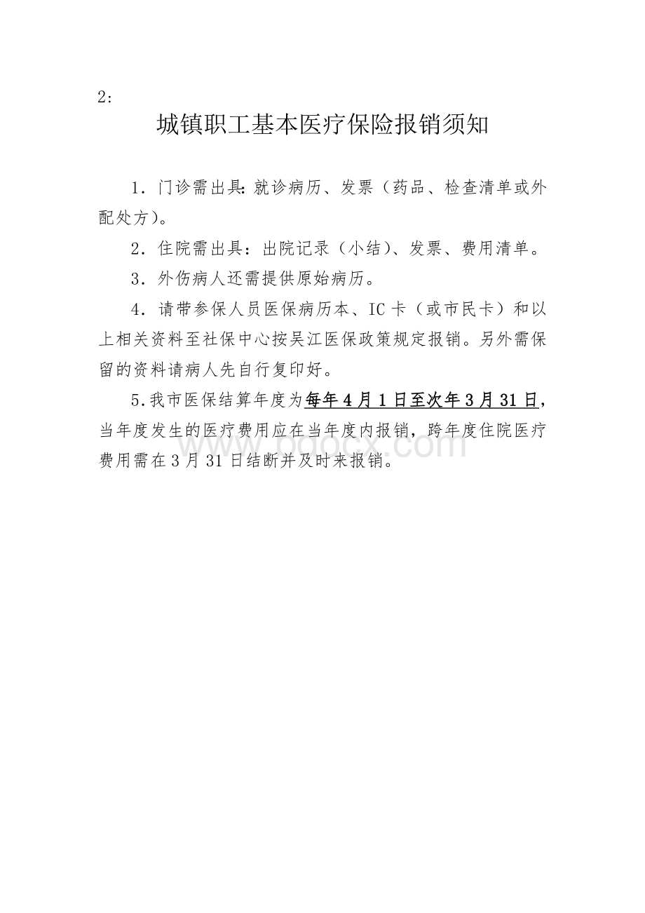 吴江市城镇和居民基本医疗保险市外指定转诊医院名单及报销须知.doc_第3页