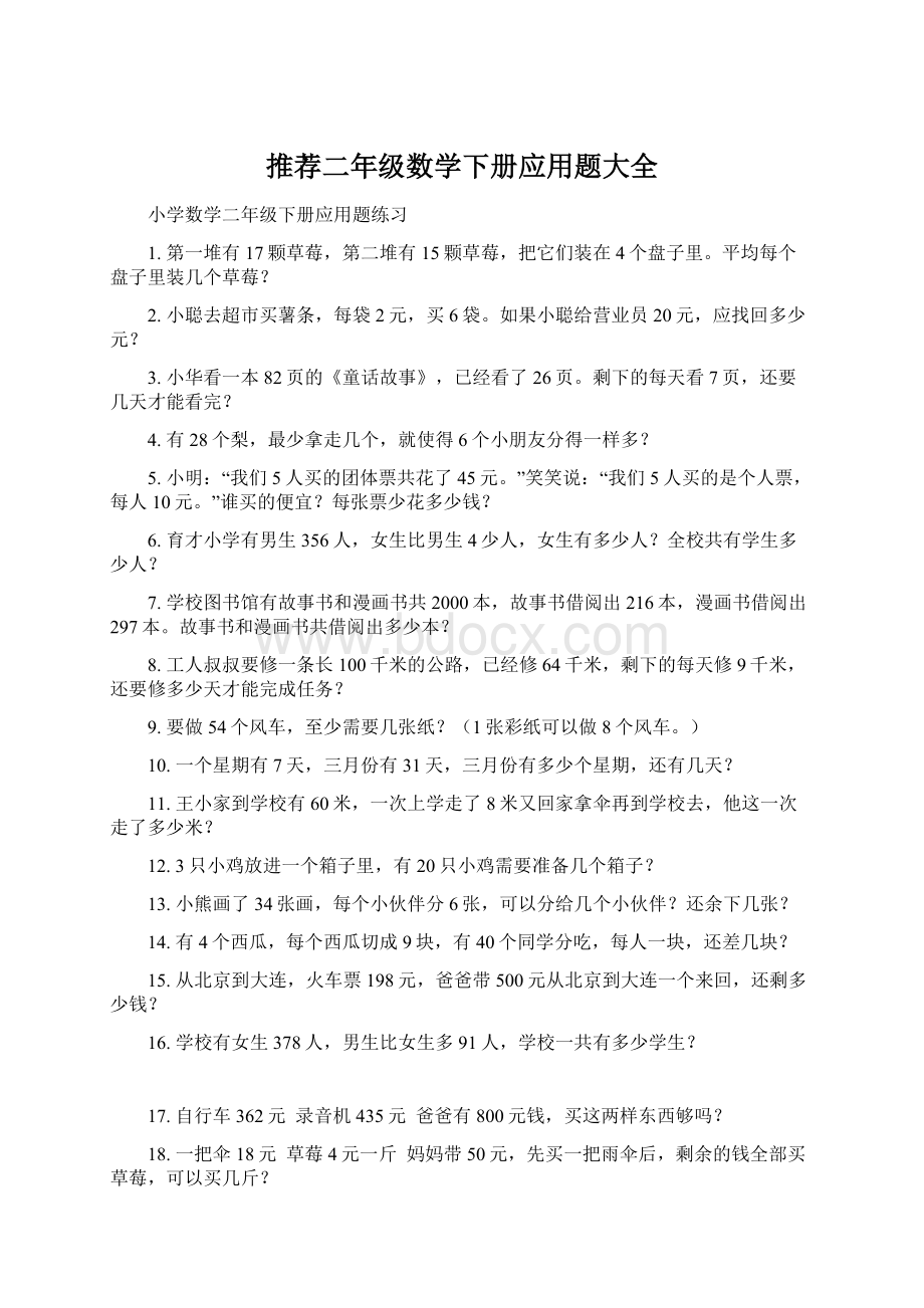 推荐二年级数学下册应用题大全Word下载.docx_第1页