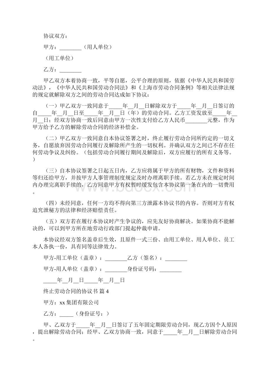 关于终止劳动合同的协议书合集八篇Word下载.docx_第3页