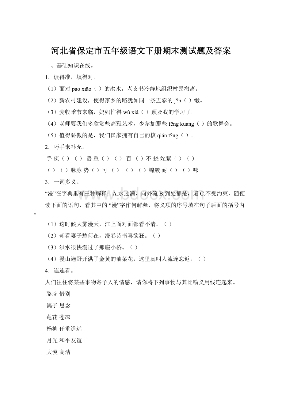 河北省保定市五年级语文下册期末测试题及答案.docx_第1页